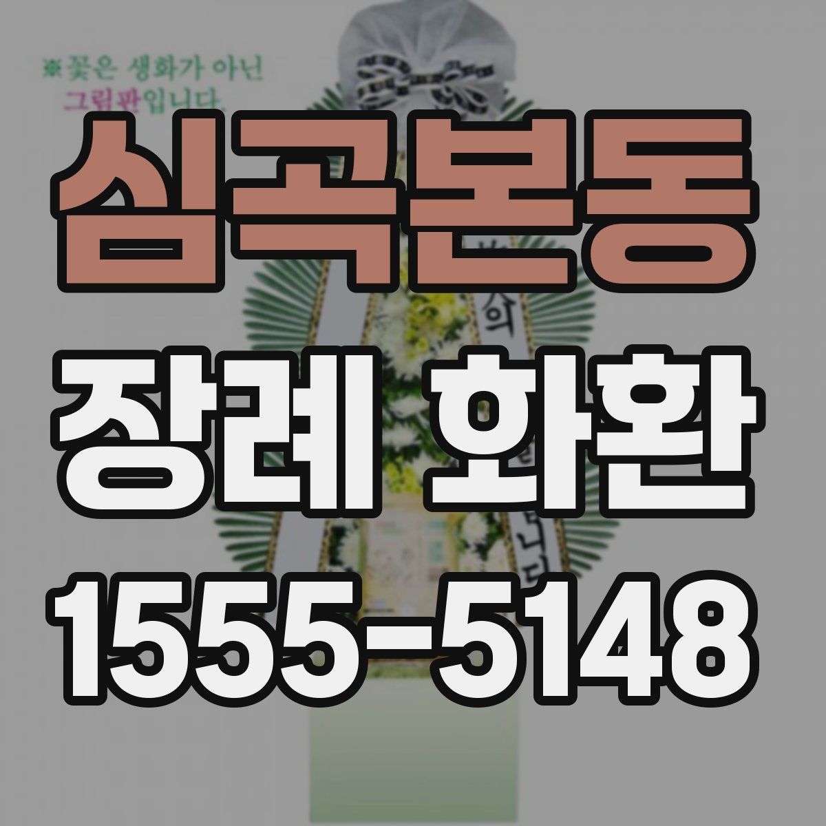 심곡본동 장례 화환