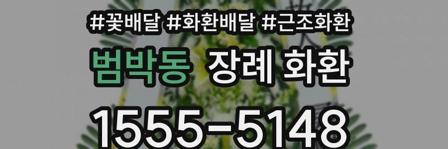 범박동 장례 화환