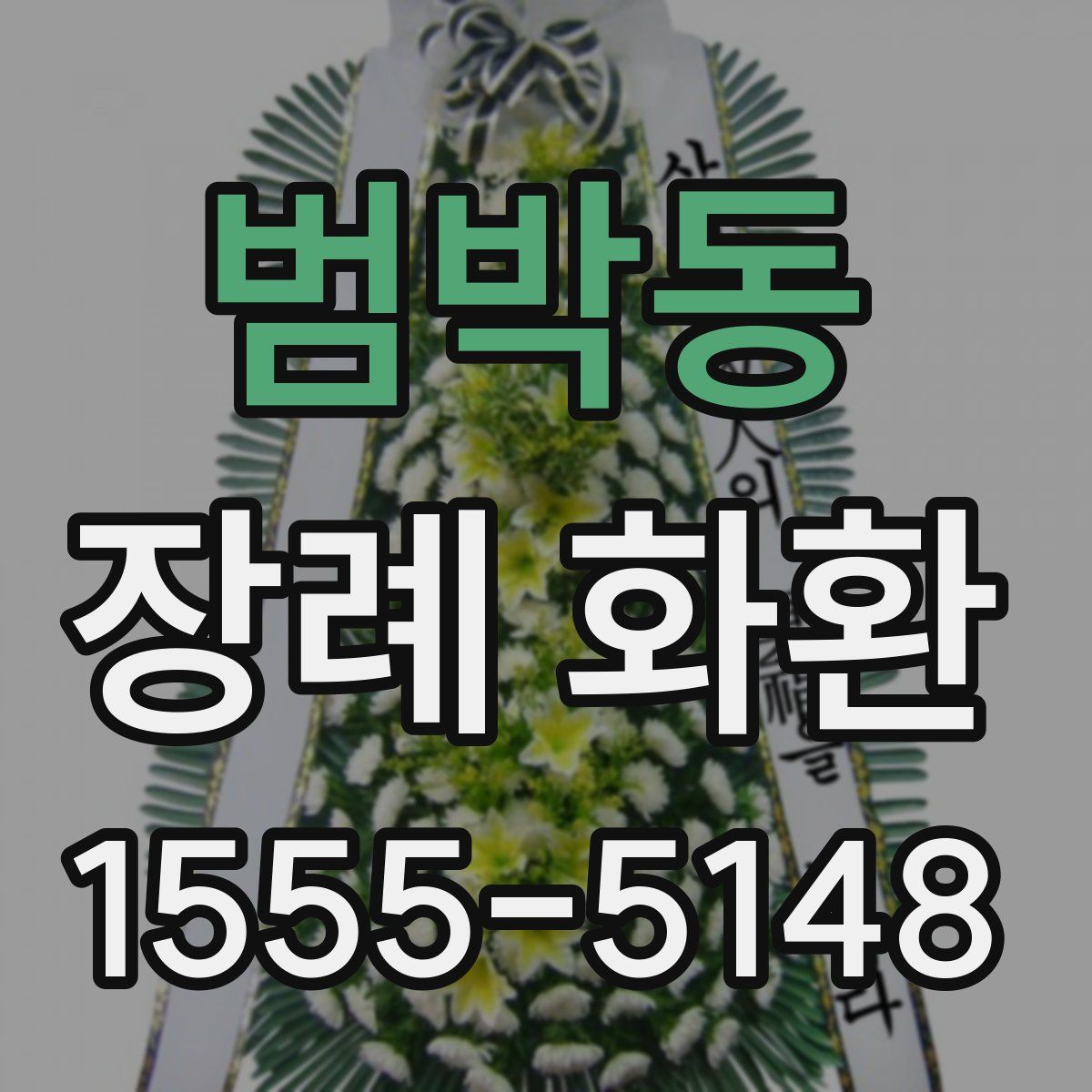 범박동 장례 화환