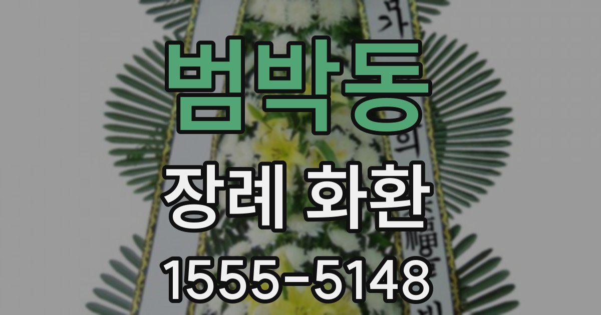 범박동 장례 화환
