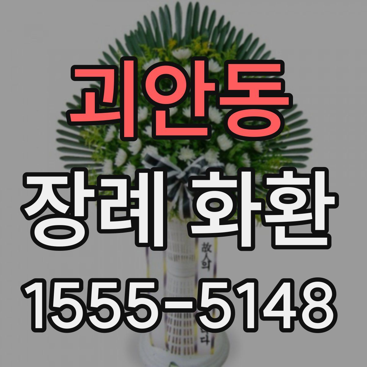 괴안동 장례 화환