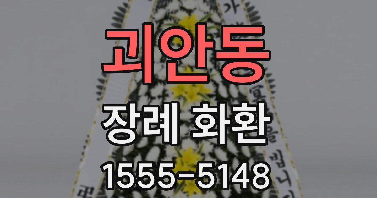 괴안동 장례 화환