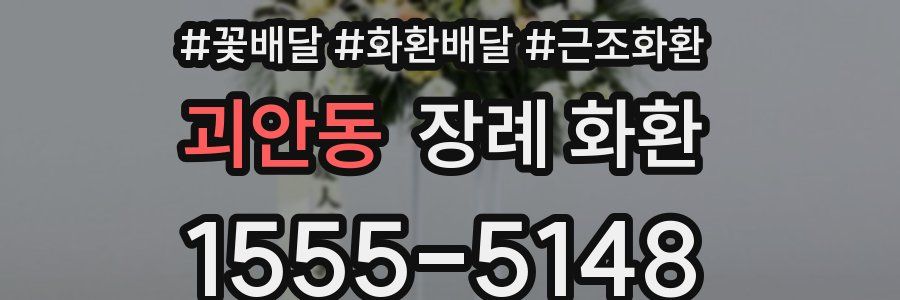 괴안동 장례 화환