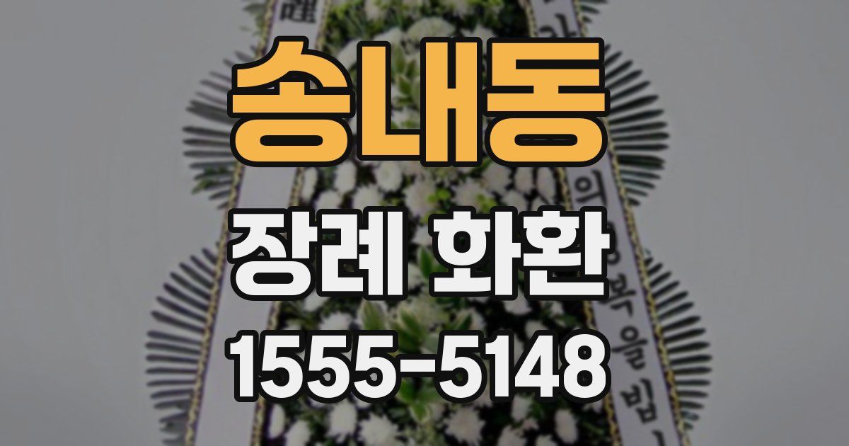 송내동 장례 화환