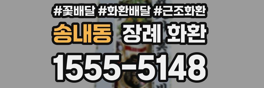 송내동 장례 화환
