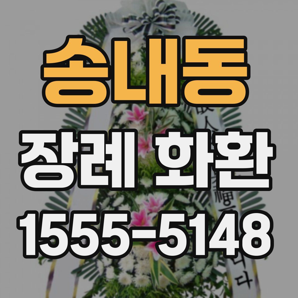 송내동 장례 화환