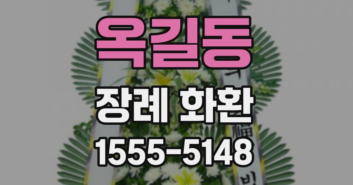 옥길동 장례 화환