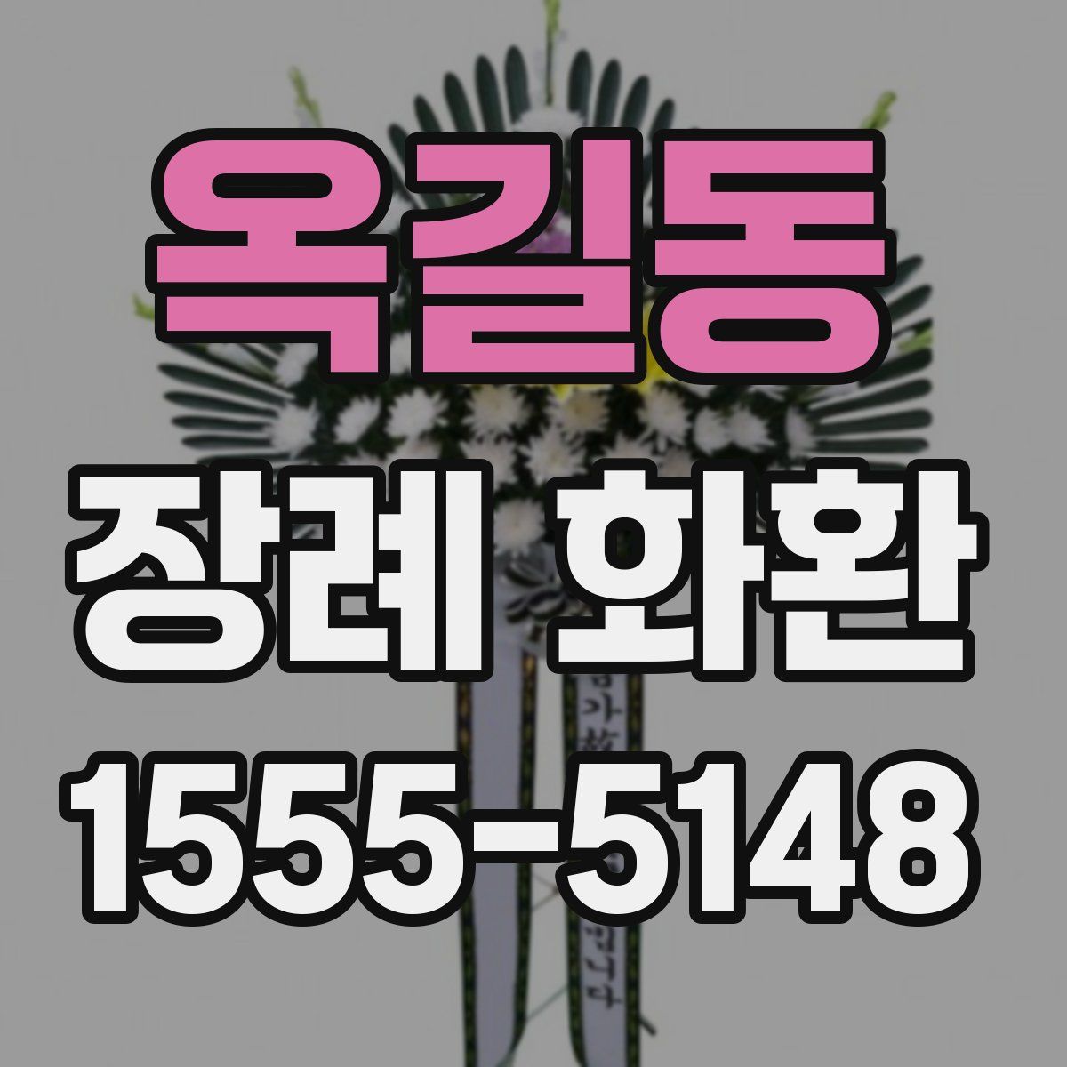 옥길동 장례 화환