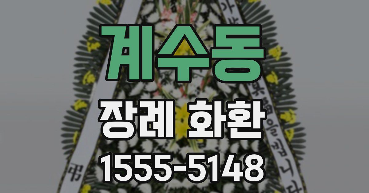 계수동 장례 화환