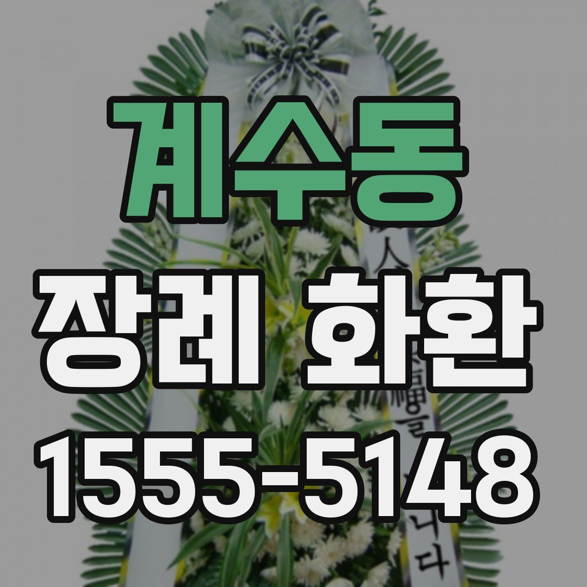 계수동 장례 화환
