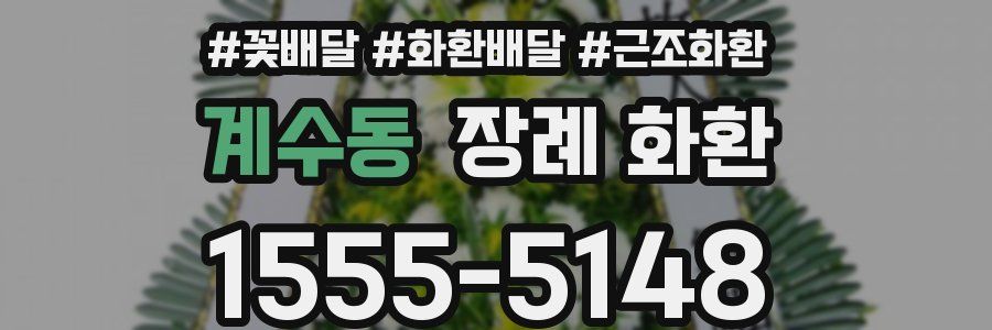 계수동 장례 화환