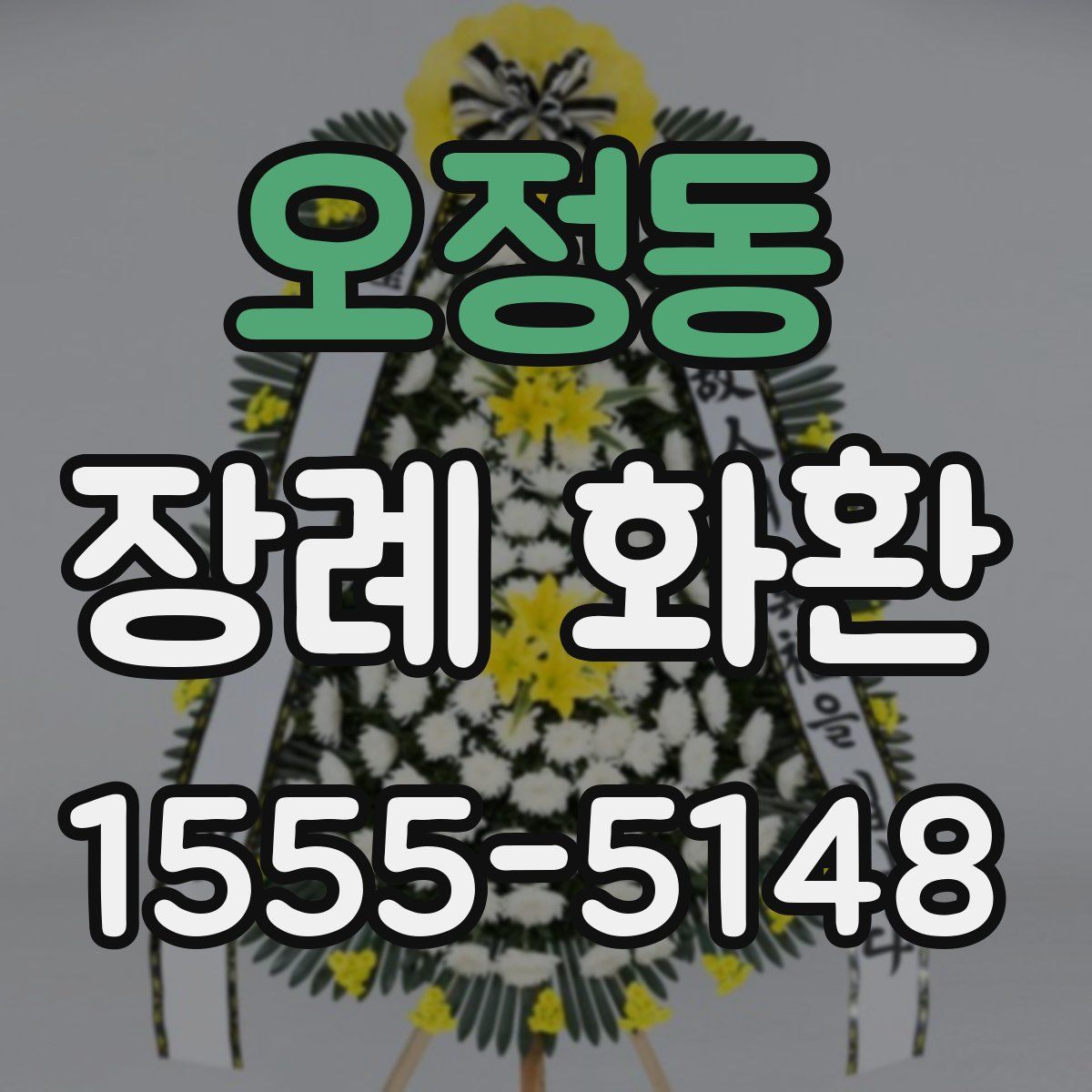 오정동 장례 화환