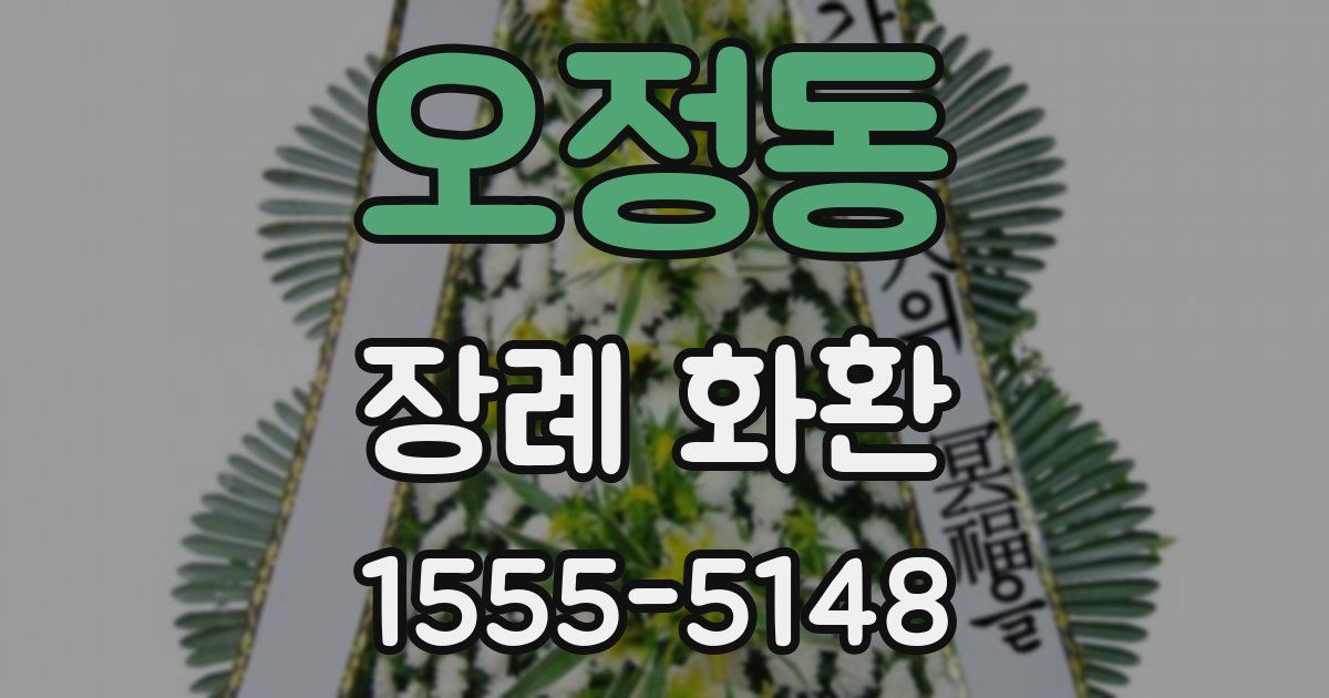 오정동 장례 화환