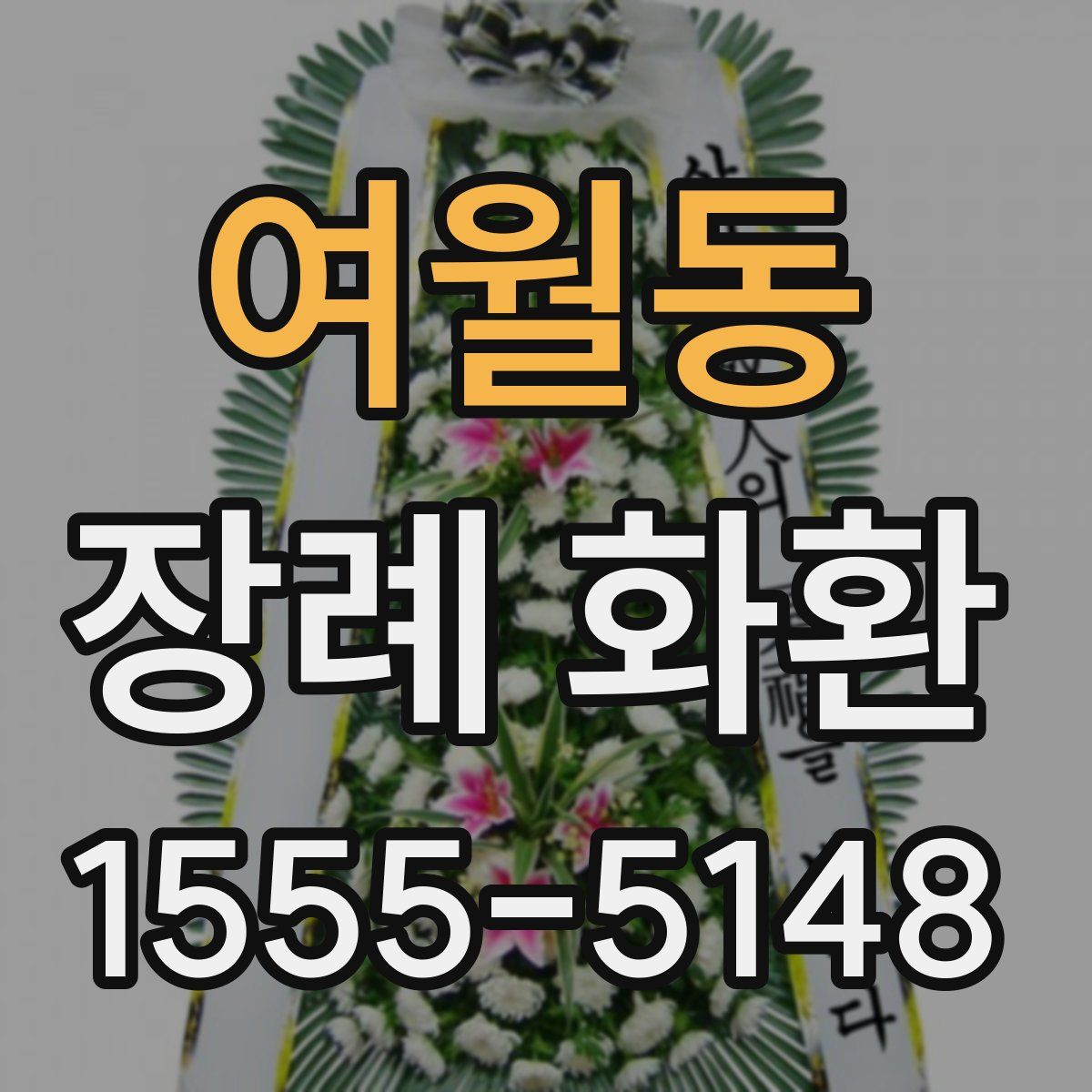 여월동 장례 화환