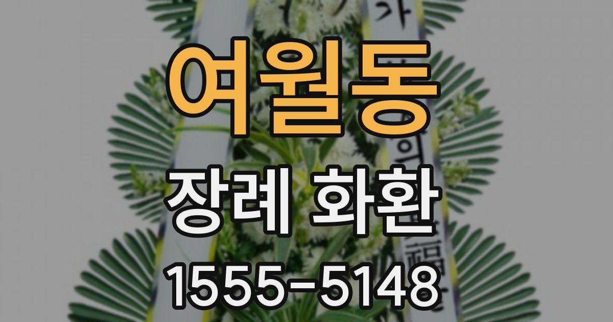 여월동 장례 화환