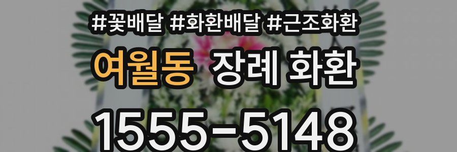 여월동 장례 화환