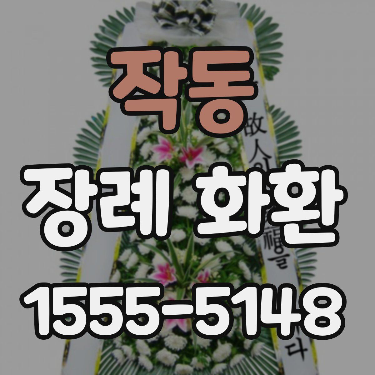 작동 장례 화환