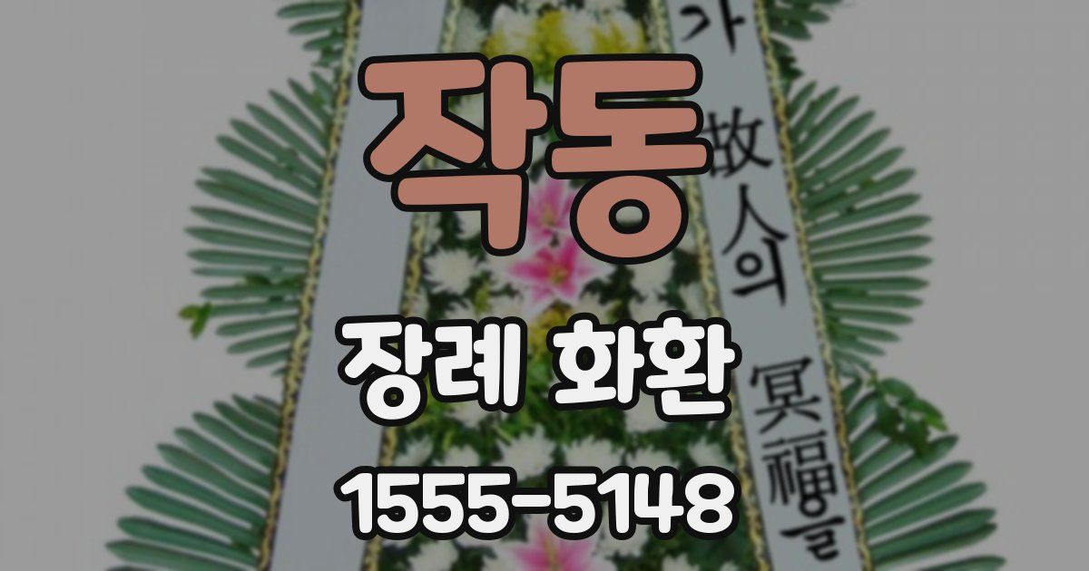 작동 장례 화환