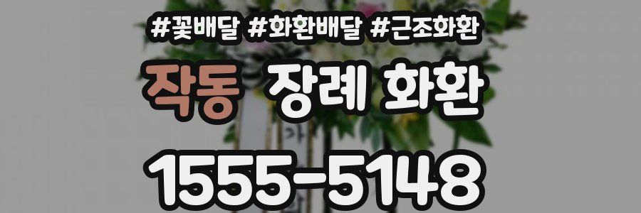 작동 장례 화환