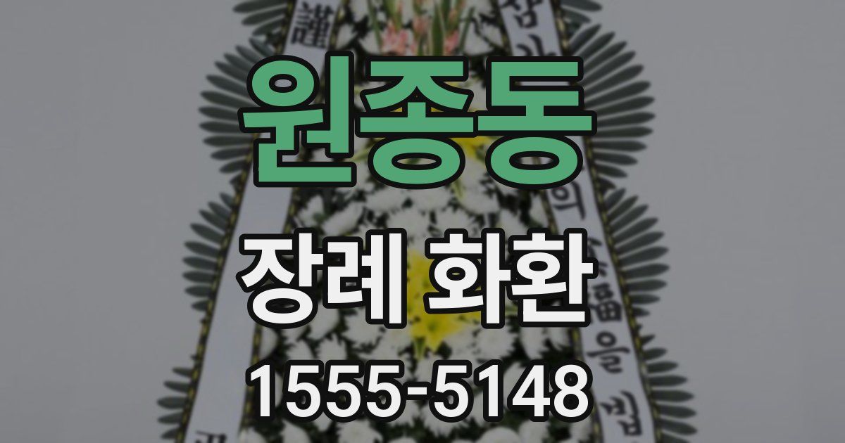 원종동 장례 화환