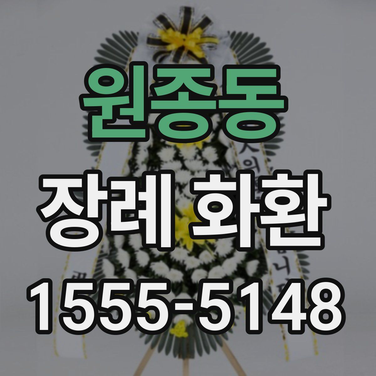 원종동 장례 화환