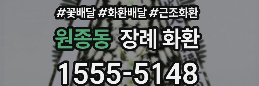 원종동 장례 화환