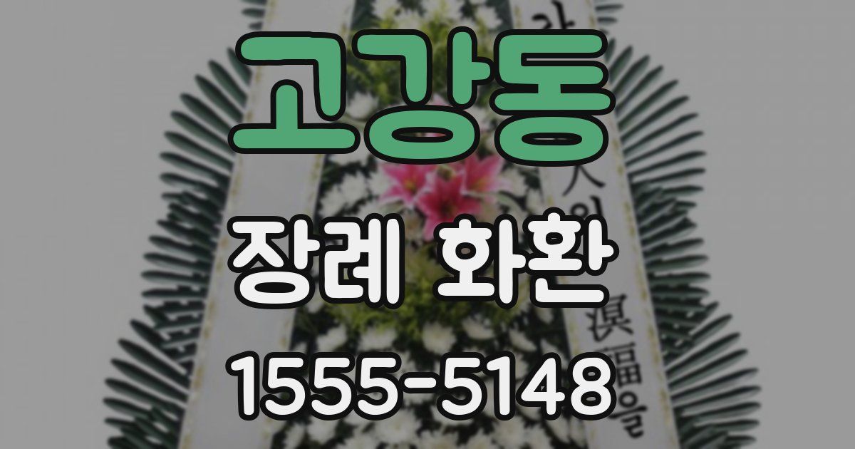 고강동 장례 화환