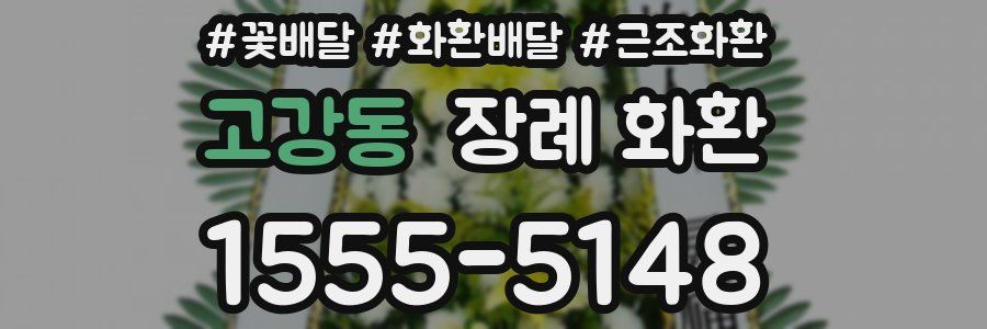 고강동 장례 화환