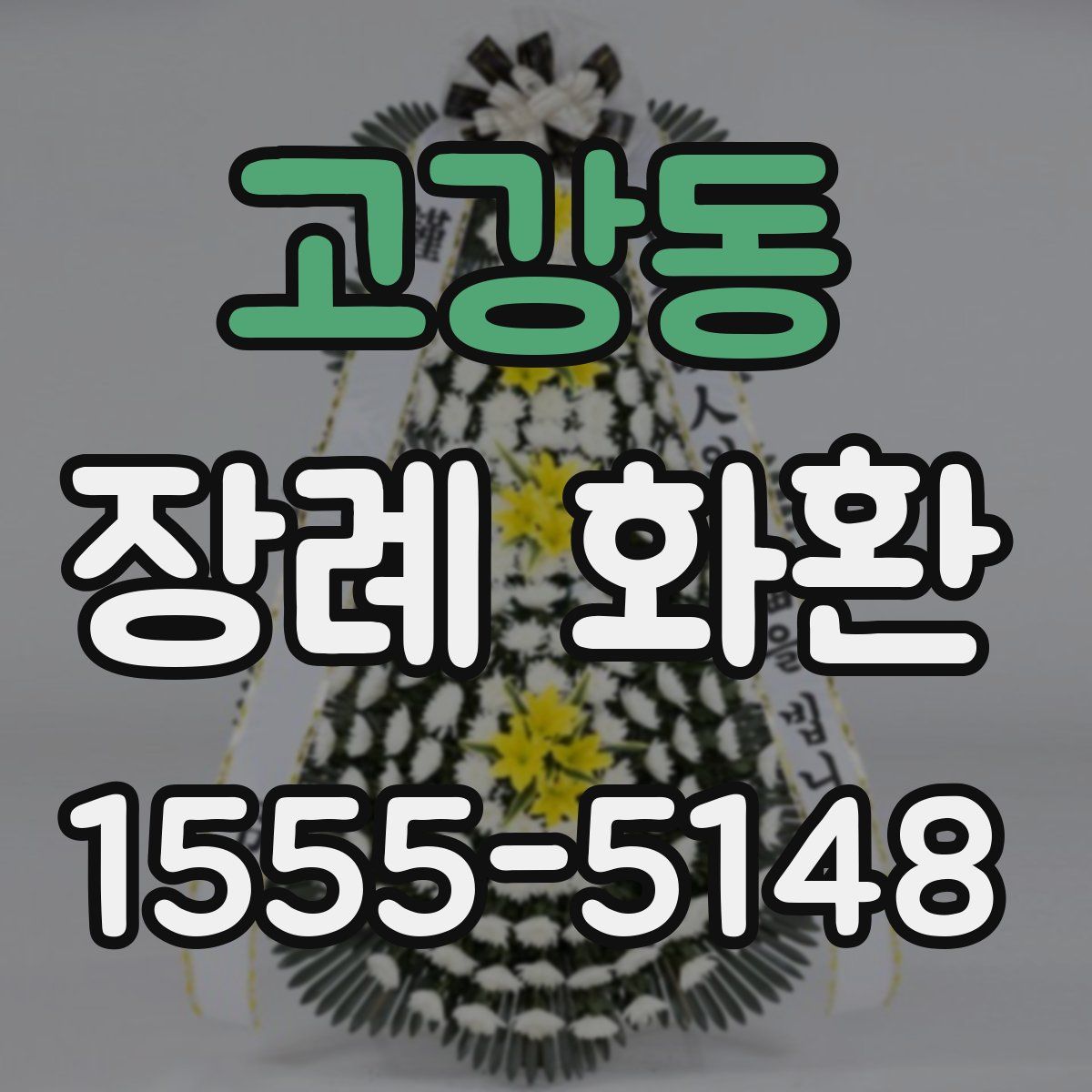고강동 장례 화환