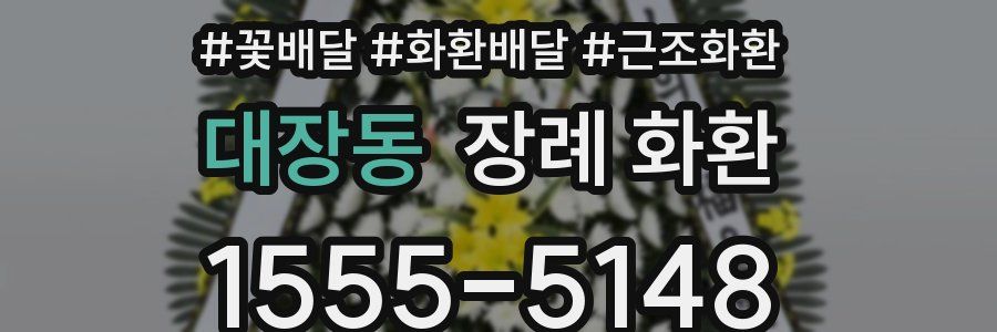 대장동 장례 화환