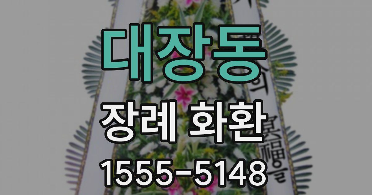 대장동 장례 화환