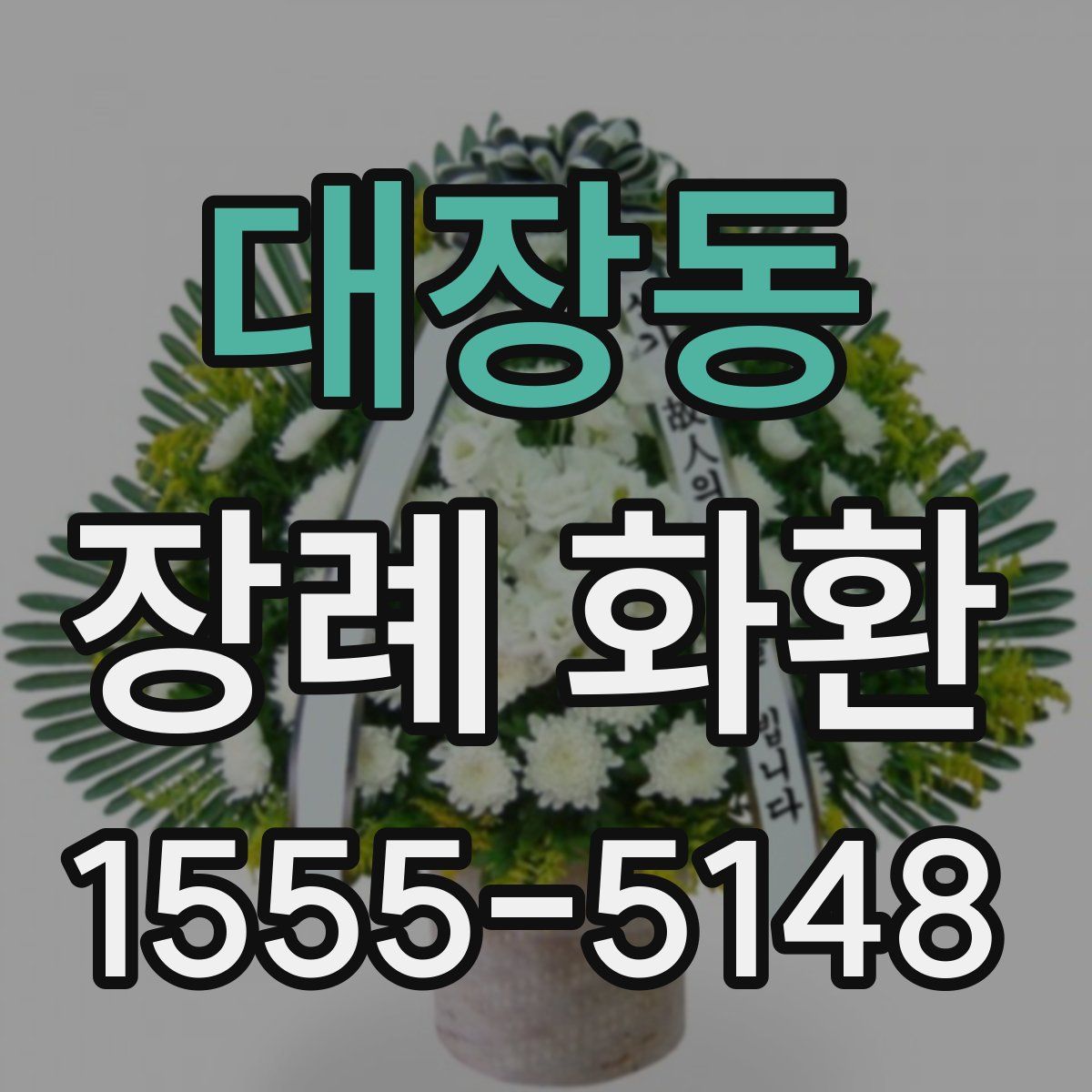 대장동 장례 화환