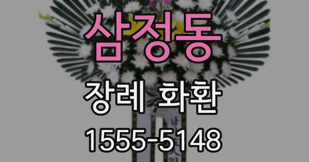 삼정동 장례 화환