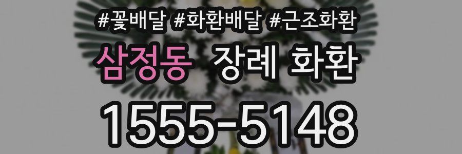 삼정동 장례 화환