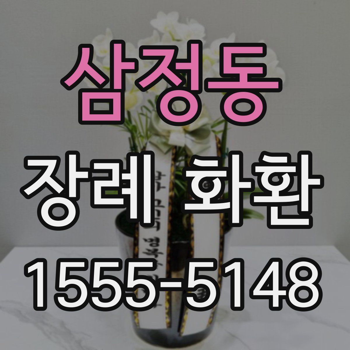 삼정동 장례 화환