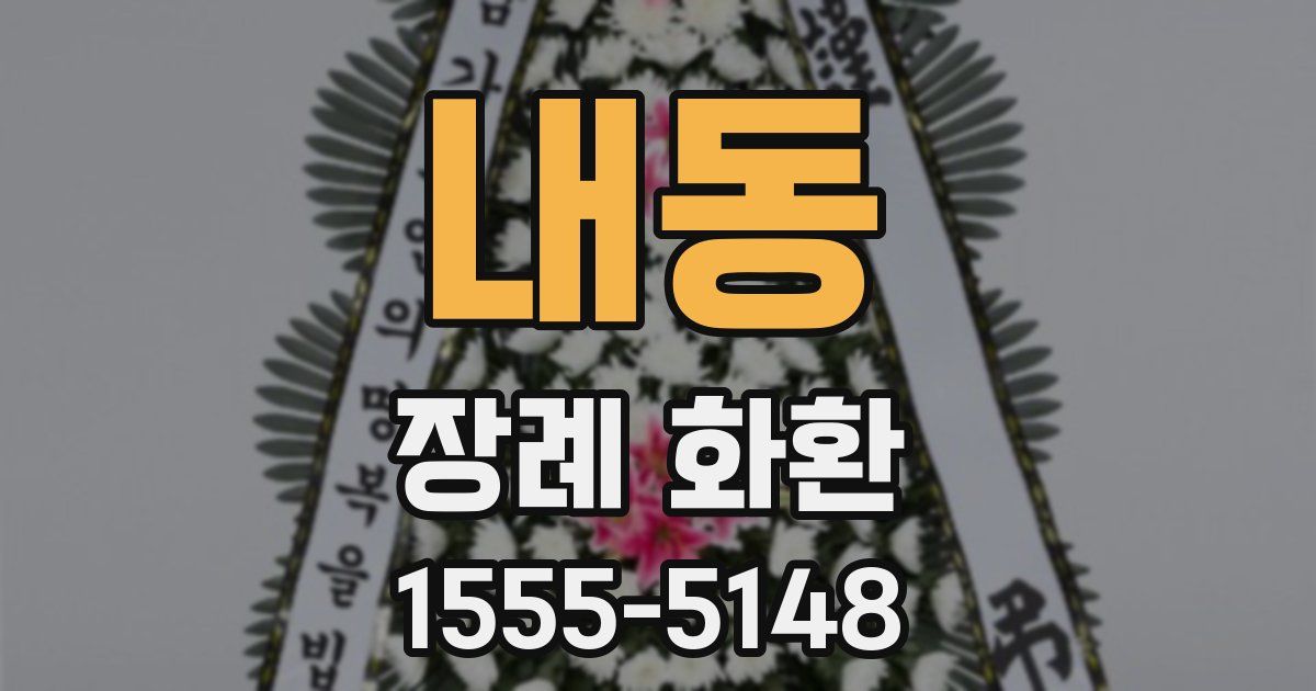 내동 장례 화환