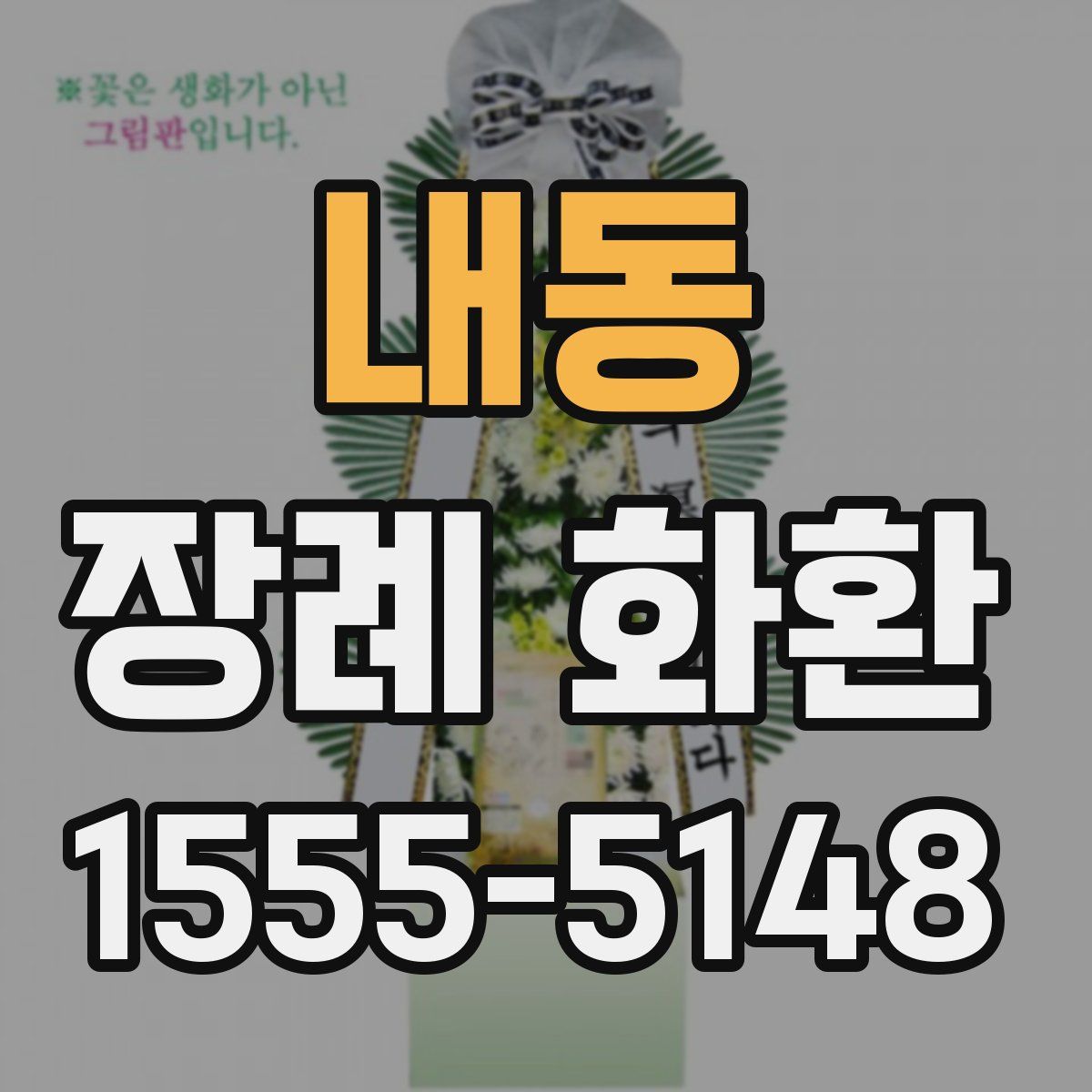 내동 장례 화환