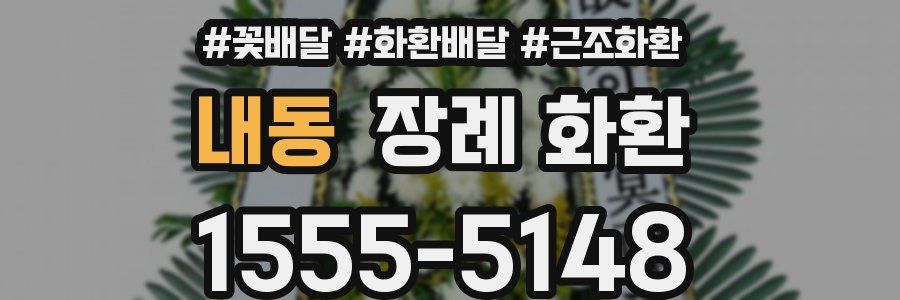 내동 장례 화환