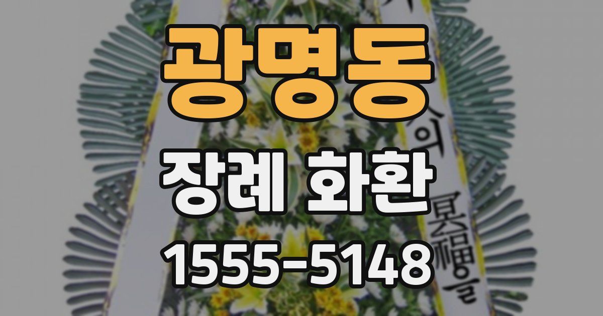 광명동 장례 화환