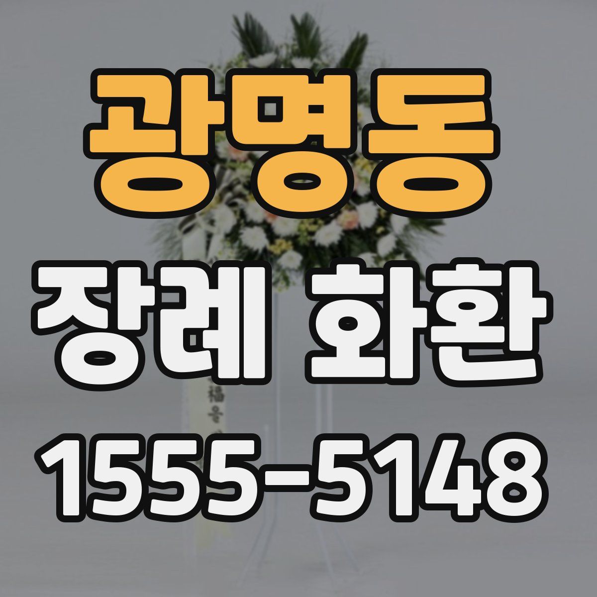 광명동 장례 화환