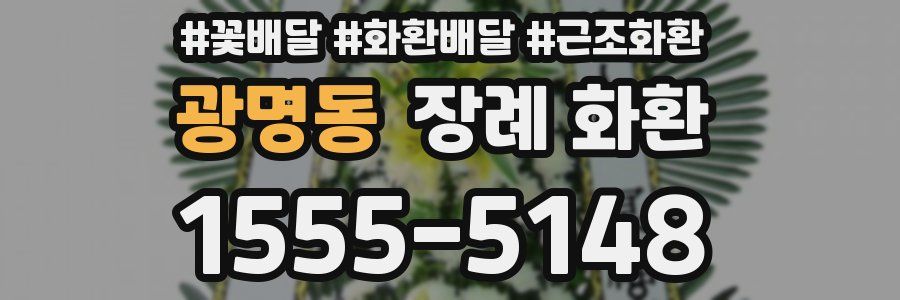 광명동 장례 화환