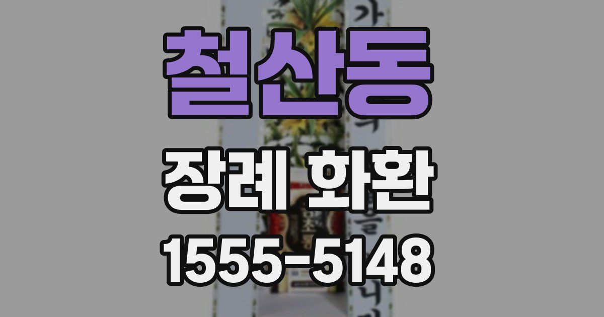 철산동 장례 화환