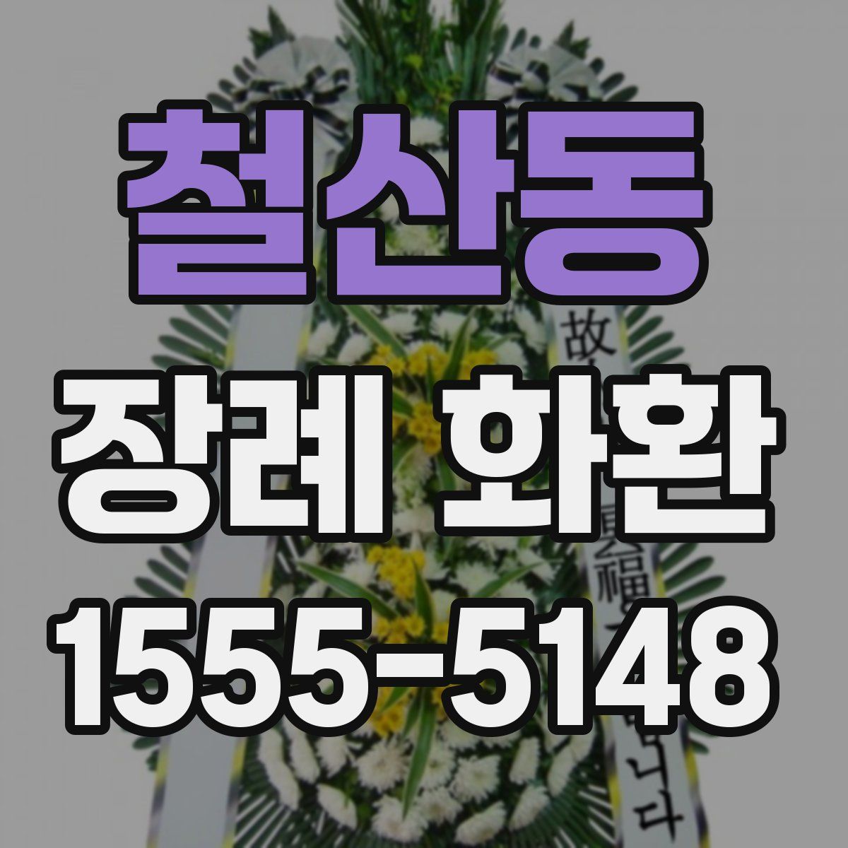 철산동 장례 화환
