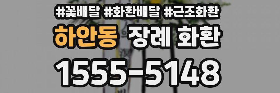 하안동 장례 화환