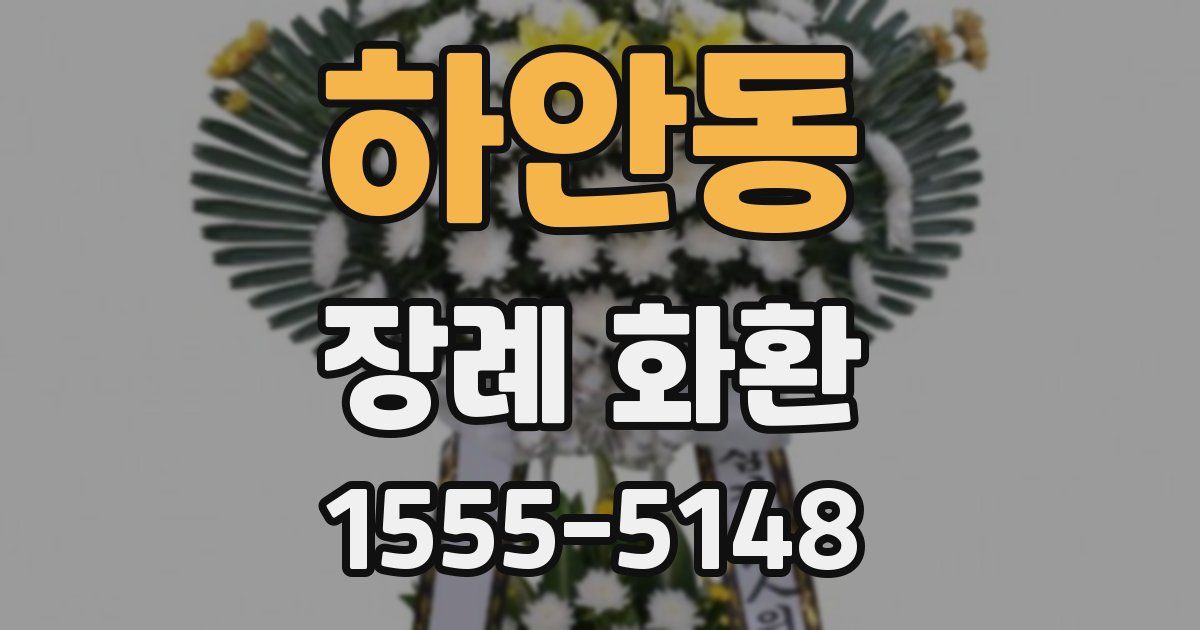 하안동 장례 화환