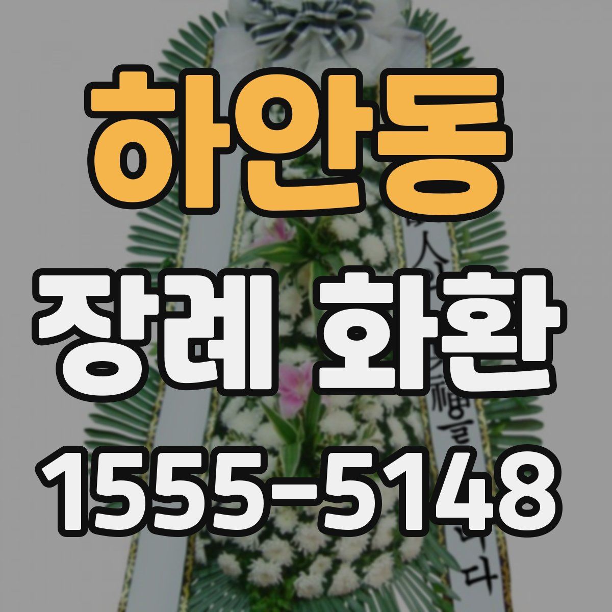 하안동 장례 화환