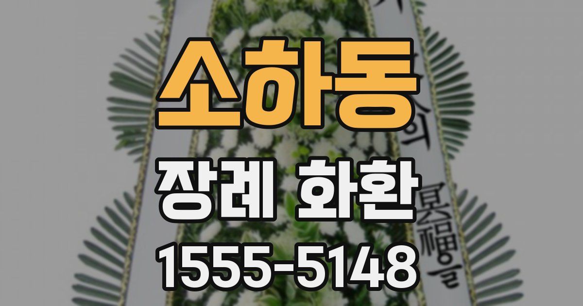 소하동 장례 화환