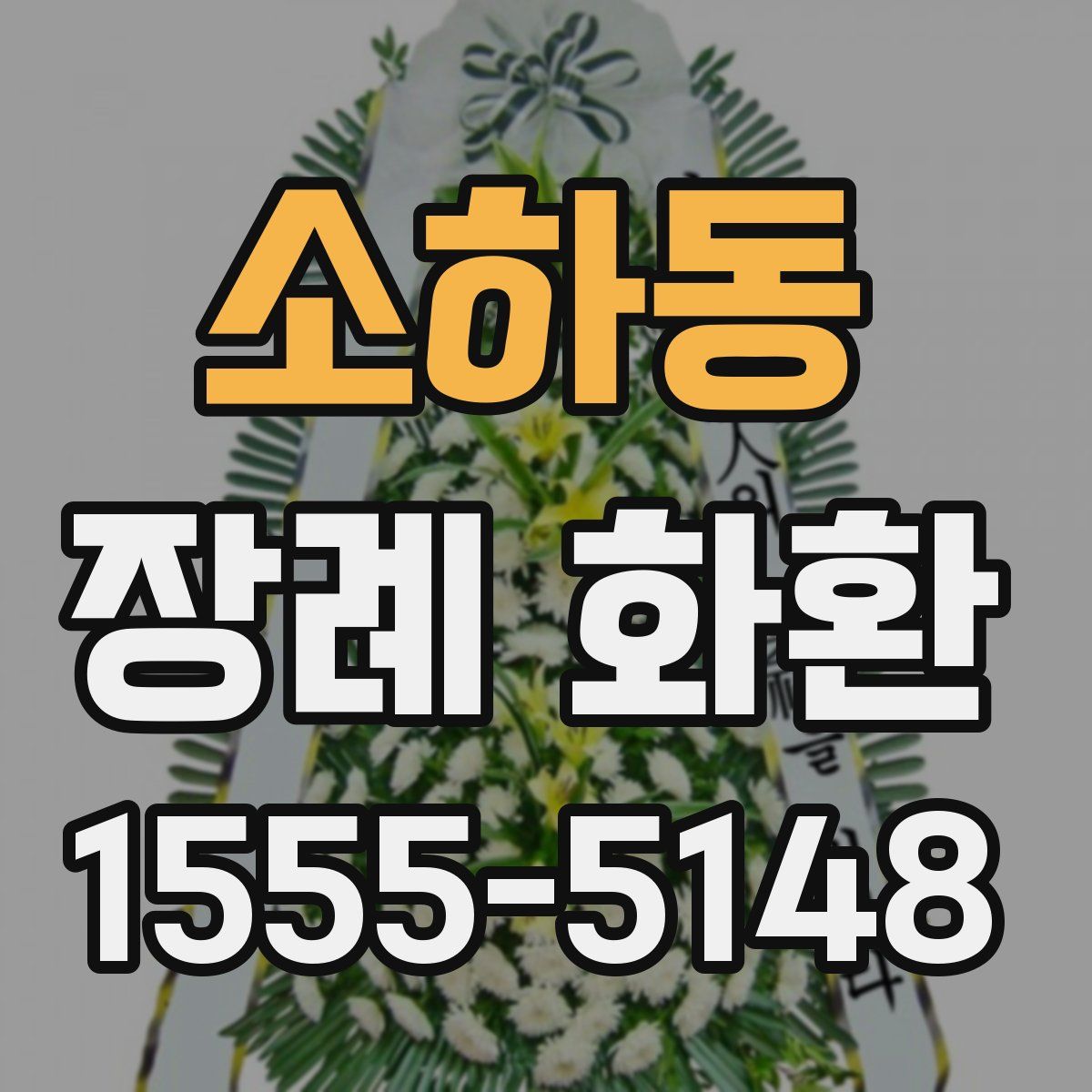 소하동 장례 화환