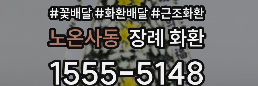 노온사동 장례 화환
