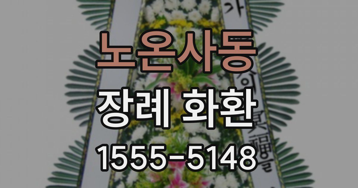 노온사동 장례 화환